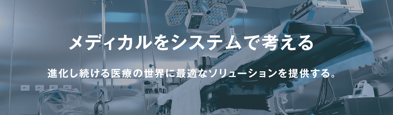 【早期選考直結】90年の歴史を誇る医療機器商社(オリックスグループ)・南関東圏で業界トップクラスのシェア・最先端の医療で社会に貢献・年間休日127日|WEB説明会募集