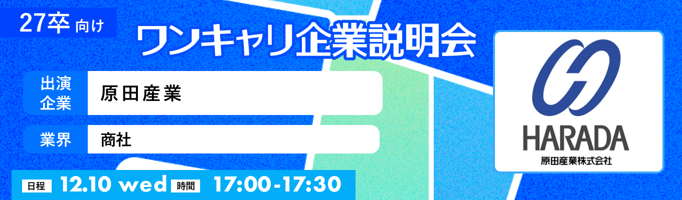 【12/10(水)｜原田産業】『ワンキャリ企業説明会』（2025年12月放送）募集