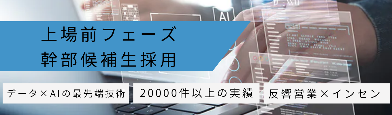 上場前フェーズ！入社後90％が10か月で昇進！取扱高累計1,000億円・成約件数2万件超の成長企業で学ぶ、不動産投資×営業力募集
