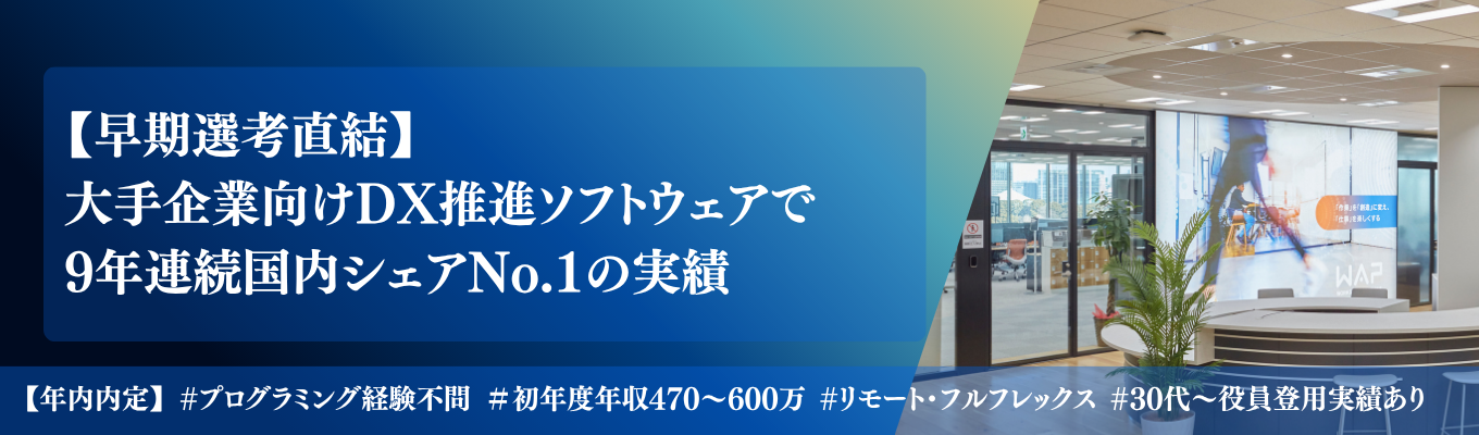 【最短1.5か月内定】ITコンサルタント職・開発職選考〜大手企業を中心に2,200社以上の導入実績!DX支援ソフトのリードカンパニー~ #プログラミング経験・文理一切不問募集