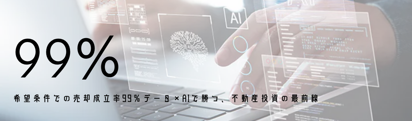 希望条件での売却成立率99%以上！反響営業＋インセンティブありのいいとこどり！データ×AIで勝つ、不動産投資の最前線募集