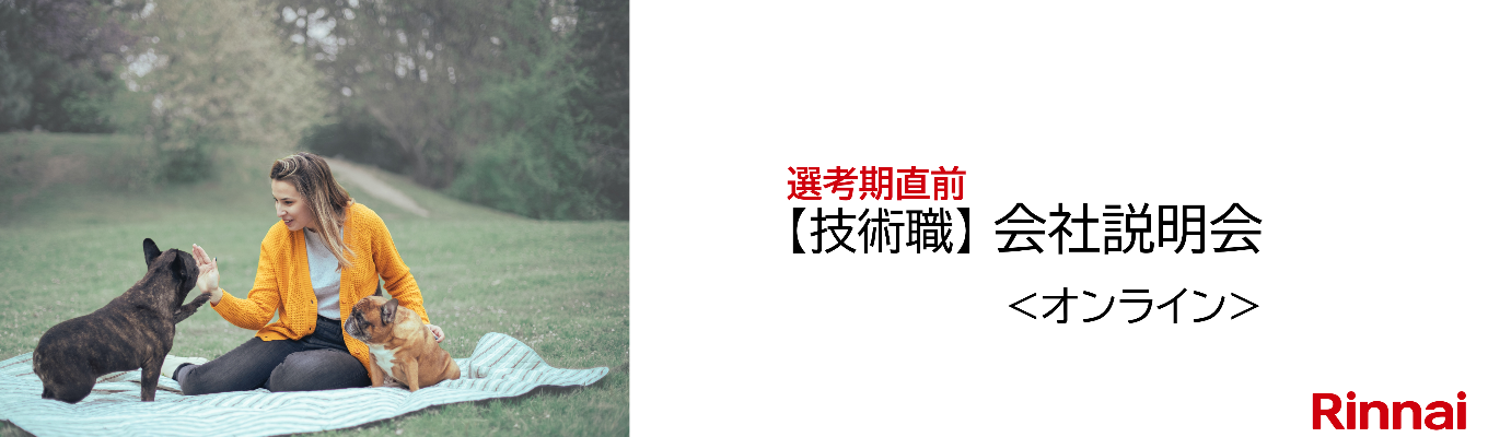 【技術系】会社説明会＜WEB＞募集