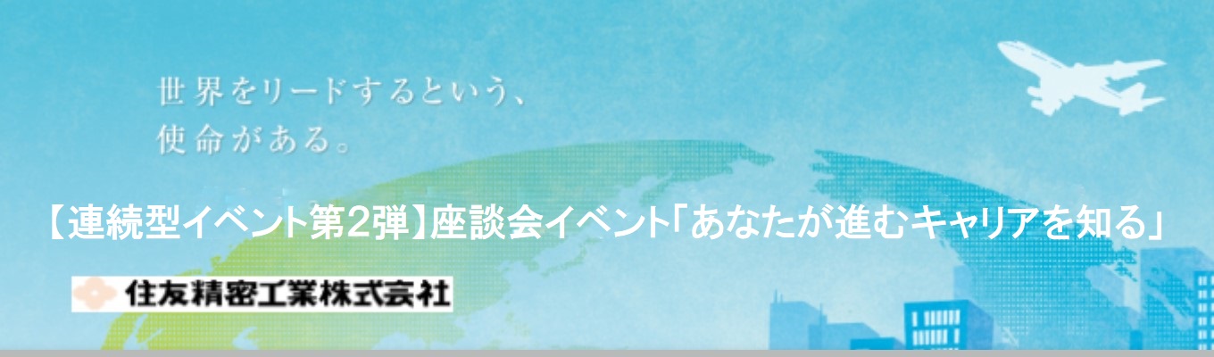【連続型イベント第2弾】座談会イベント「あなたが進むキャリアを知る」イベント