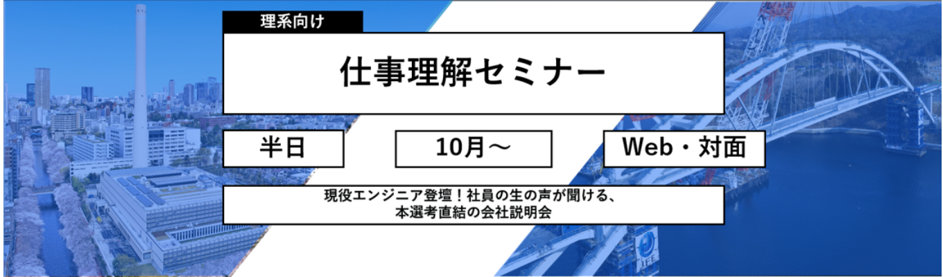 《国内トップクラスのシェアを誇る総合エンジニアリング会社》本選考直結!仕事理解セミナー募集
