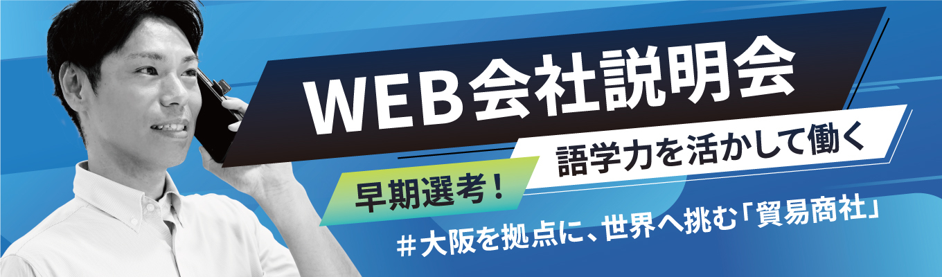 【WEB会社説明会】早期選考あり！世界を舞台に活躍する商社営業／大阪勤務×年間休日128日募集