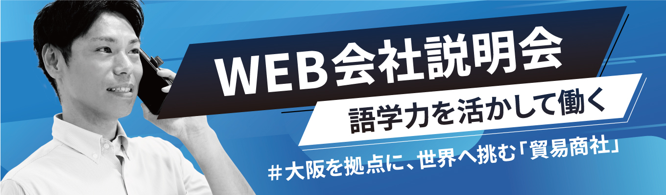 海外営業職／若手からの海外挑戦／大阪勤務×年間 休日128日【説明会参加後に選考案内】募集