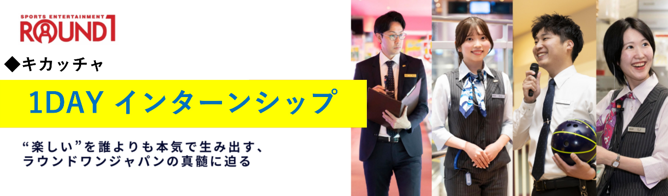 【店舗開催】「スポッチャ」×「企画」＝“キカッチャ”でROUND1を着飾ろう！# 1day仕事体験 # 実地開催 # 社員からのフィードバックありイベント