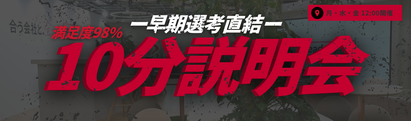【 WEB｜早期内定獲得！】業界No1│業界最短"10分"説明会！募集