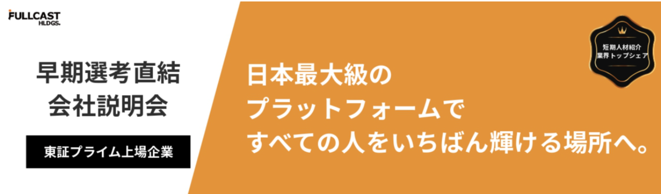 【早期選考】ワンキャリア限定！東証プライム上場・多様な働き方を叶え日本の“はたらく”を支える業界リーディングカンパニー｜3月までに内定獲得のチャンス⁈ / 47都道府県！ご希望の配属地を選べます！募集