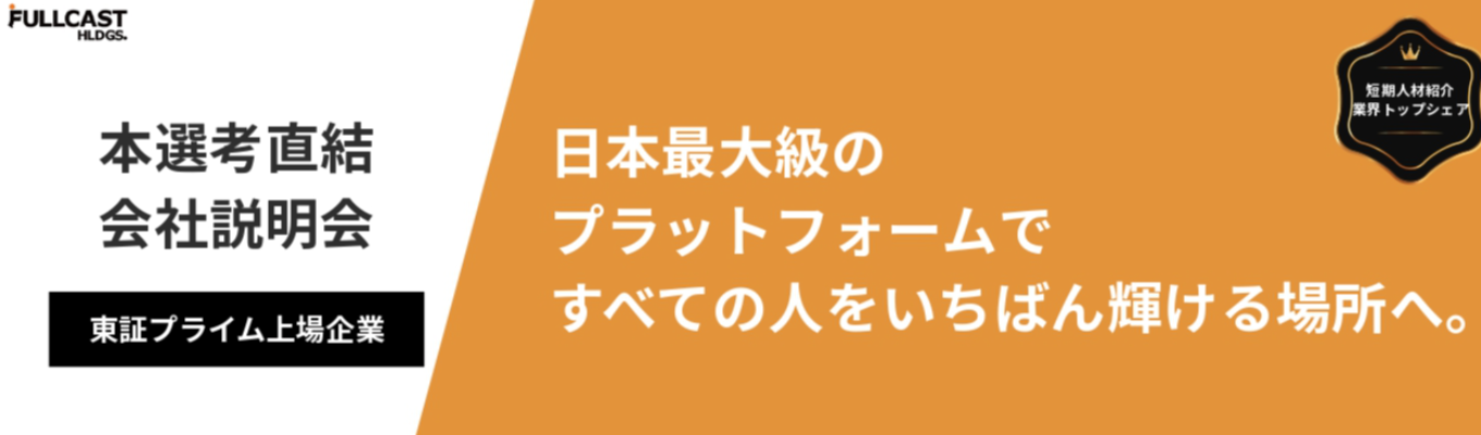 【本選考】ワンキャリア限定！東証プライム上場・多様な働き方を叶え日本の“はたらく”を支える業界リーディングカンパニー｜1次面接免除/ 47都道府県！ご希望の配属地を選べます！