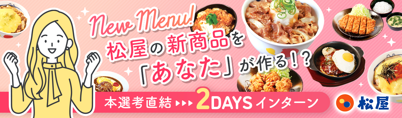 ★★2DAYS×商品開発★★【松屋の新メニューをあなたが開発!/優雅なランチタイムあり】近隣店舗の調査から具体的な商品開発まで!<<対面型>>イベント
