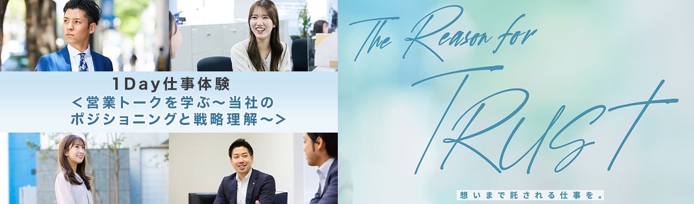 【早期選考につながる】１Day仕事体験②＜営業トークを学ぶ～当社のポジショニングと戦略理解～＞※後日発行の専用マイページにて参加日程予約をお願いします※募集