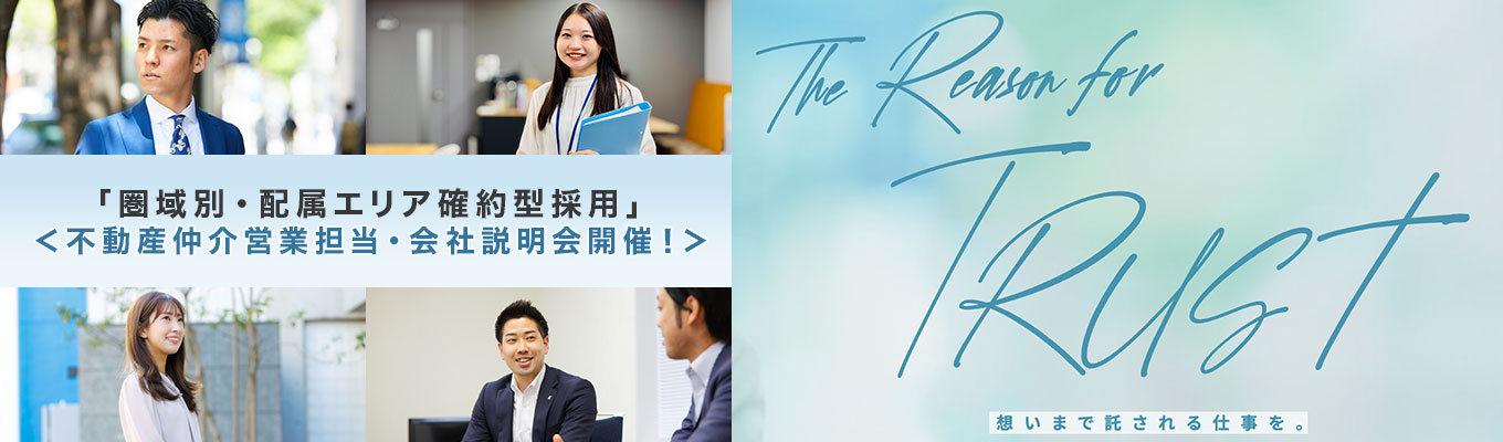 ◆「圏域別・配属エリア確約型採用」◆不動産仲介営業担当　プレエントリー受付中｜※プレエントリー後、数日以内に専用マイページ発行※