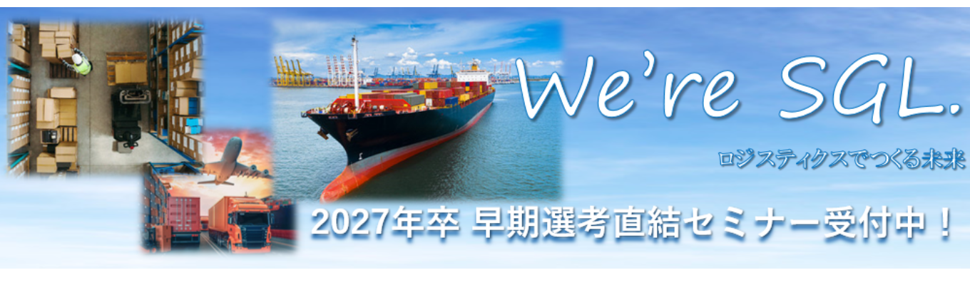 【早期選考直結】物流って何?”から始める業界研究セミナー ※志望業界未定の方大歓迎!イベント