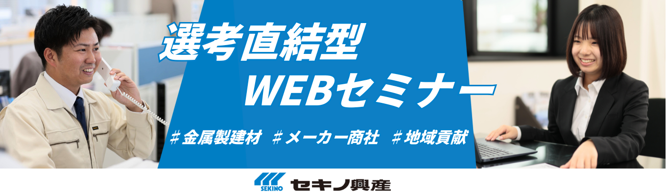 総合職営業【職種・配属地確約/年間休日121日以上/福利厚生充実/定着率90％/完全週休2日制】人々の生活基盤を作る会社・セキノ興産！イベント