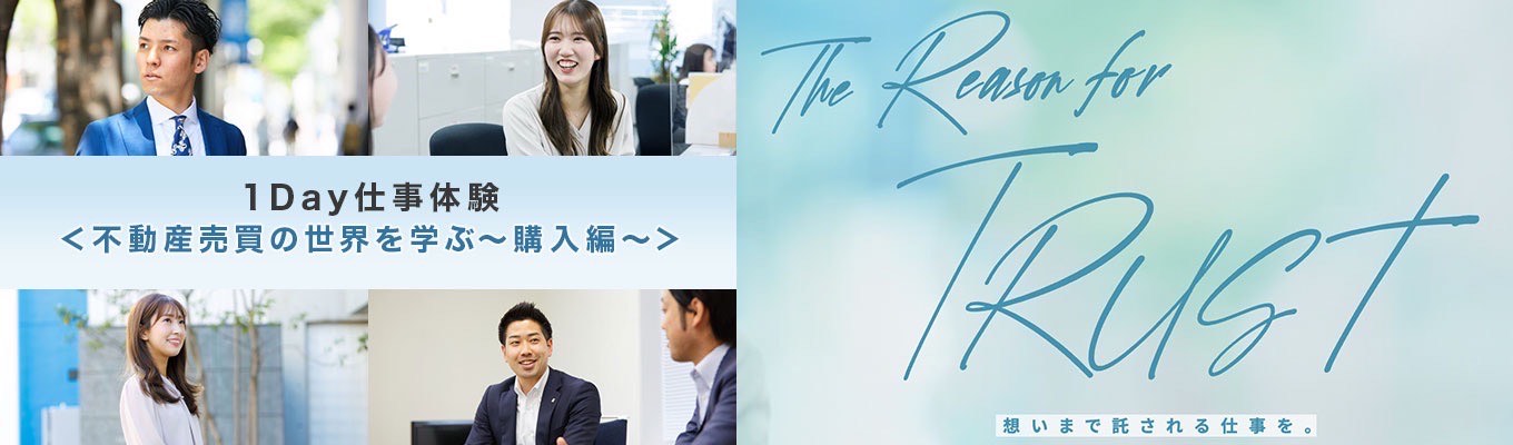 【早期選考につながる】1Day仕事体験①<不動産売買の世界を学ぶ~購入編~>※後日発行の専用マイページにて参加日程予約をお願いします※募集