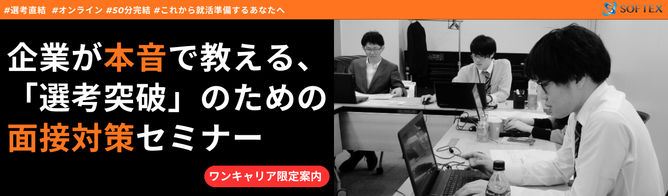 【IT企業に興味ある方】企業が本音で教える、「選考突破」のための面接対策セミナー募集