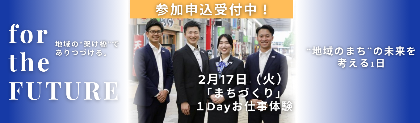 【鳥取銀行】2/17『まちづくり』1dayお仕事体験参加者へ選考のご案内をいたします!募集