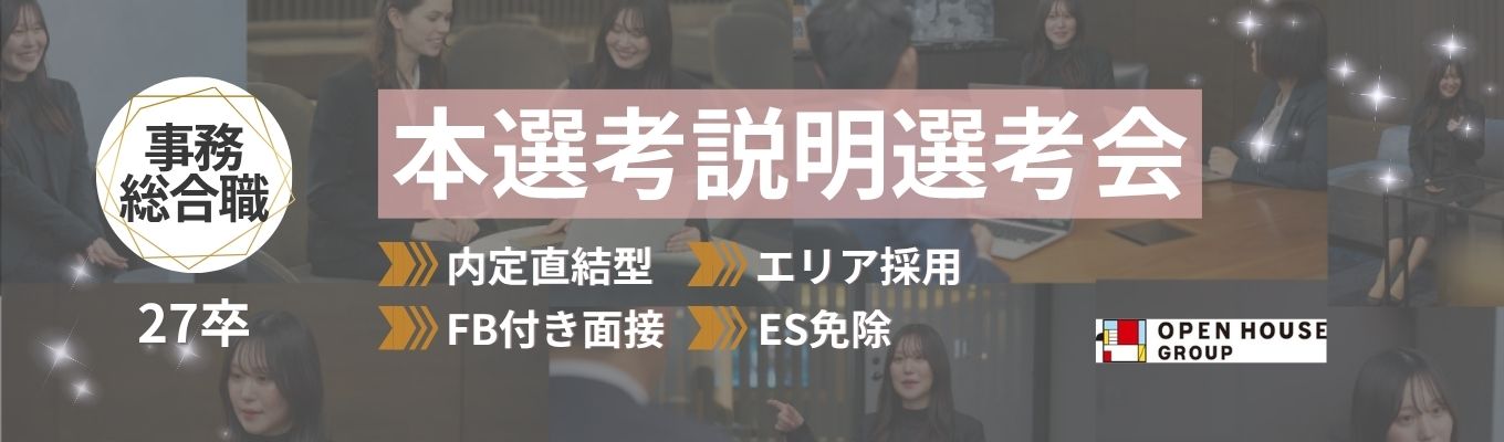 【27卒】【事務総合】本選考枠残りわずか！社員登壇｜ES選考免除｜説明選考会＠WEB開催