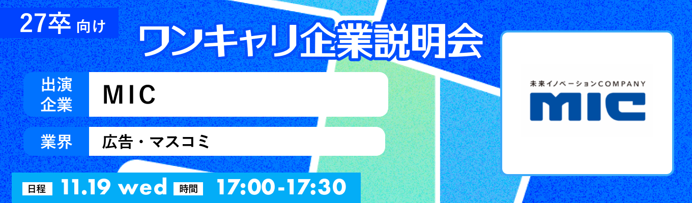 【11/19(水)｜MIC】『ワンキャリ企業説明会』（2025年11月放送）イベント