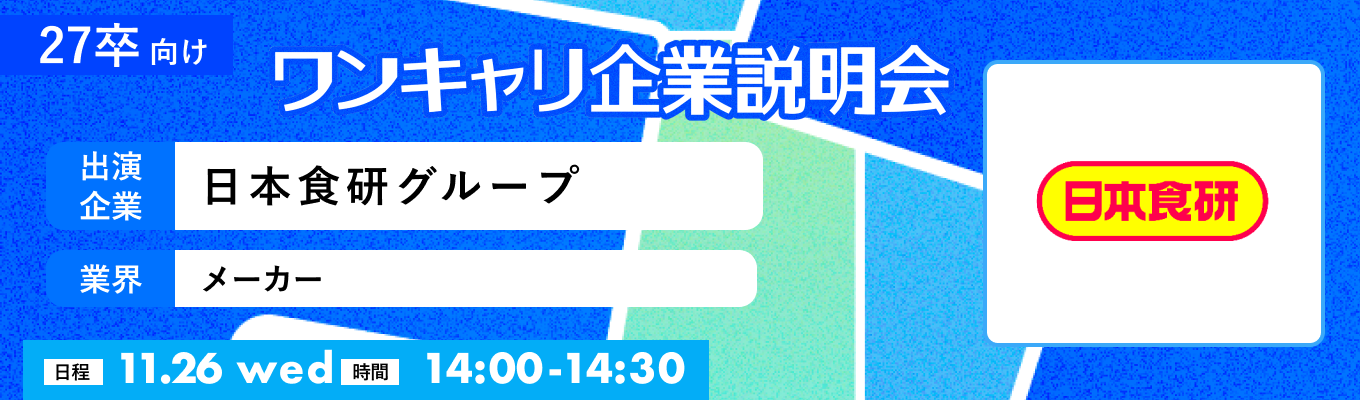【11/26(水)｜日本食研グループ】『ワンキャリ企業説明会』（2025年11月放送）イベント