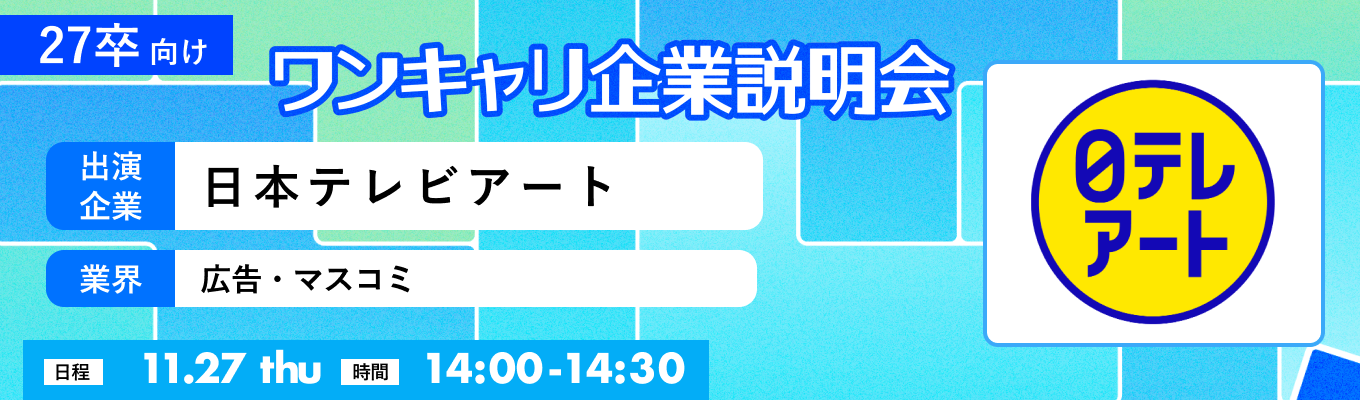 【11/27(木)｜日本テレビアート】『ワンキャリ企業説明会』（2025年11月放送）イベント