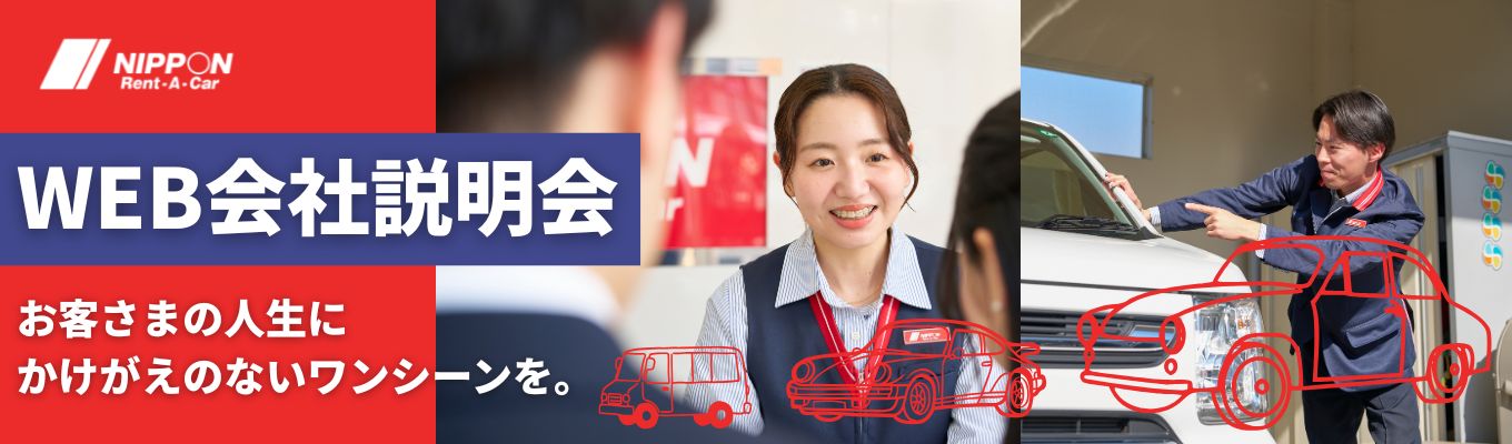 【選考直結・最短2ステップで内定!】業務体験付きで、働くイメージを掴める!!★ニッポンレンタ カーグループ合同WEB会社説明会★募集