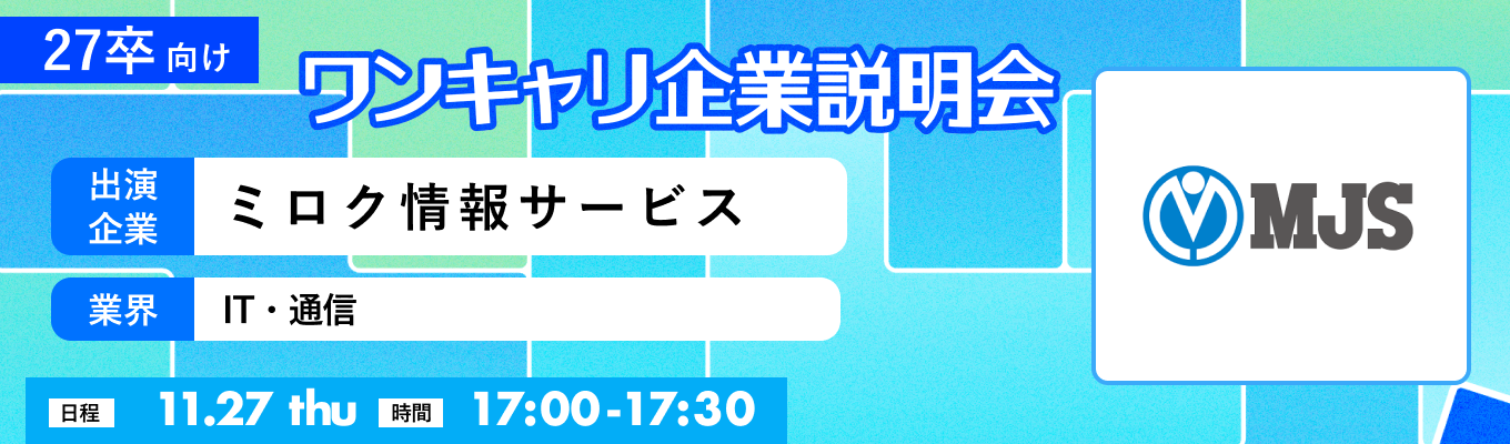 【11/27(木)｜ミロク情報サービス】『ワンキャリ企業説明会』（2025年11月放送）イベント