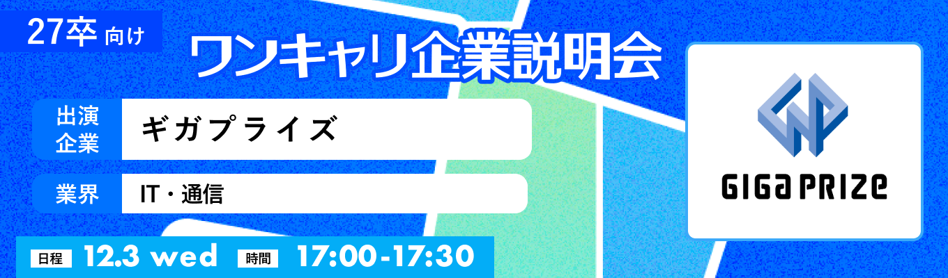 【12/3(水)｜ギガプライズ】『ワンキャリ企業説明会』（2025年12月放送）イベント