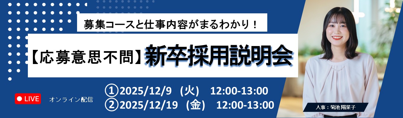 【本選考前最速】【「doda」運営のHR大手】募集コースと仕事内容がまるわかり!新卒採用説明会募集