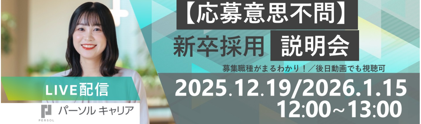 【日程が合わなくても予約で動画視聴可能】【「doda」運営のHR大手】募集コースと仕事内容がまるわかり！新卒採用説明会募集
