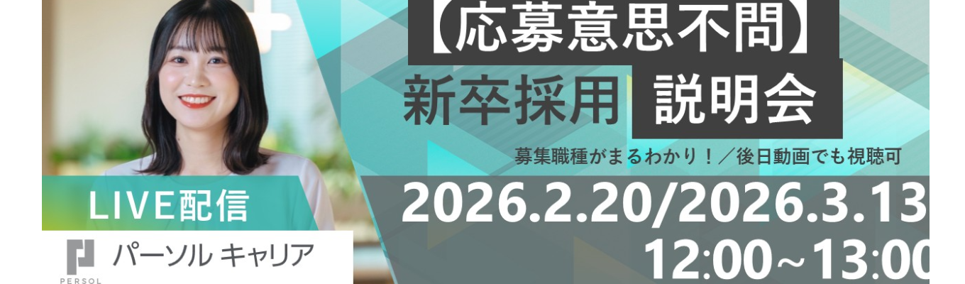【求める人物像や内定者のガクチカも大公開!】募集コースと仕事内容がまるわかり!新卒採用説明会