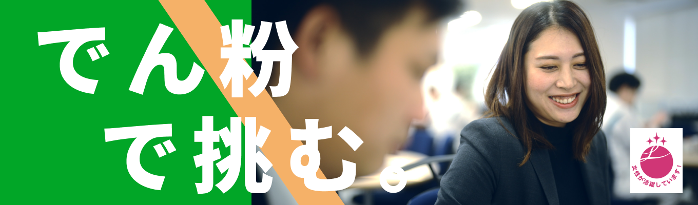 【WEB開催|60分】創業106年!“でん粉”で挑み続ける老舗メーカーの挑戦!BtoB食品素材メーカーについて知ろう募集