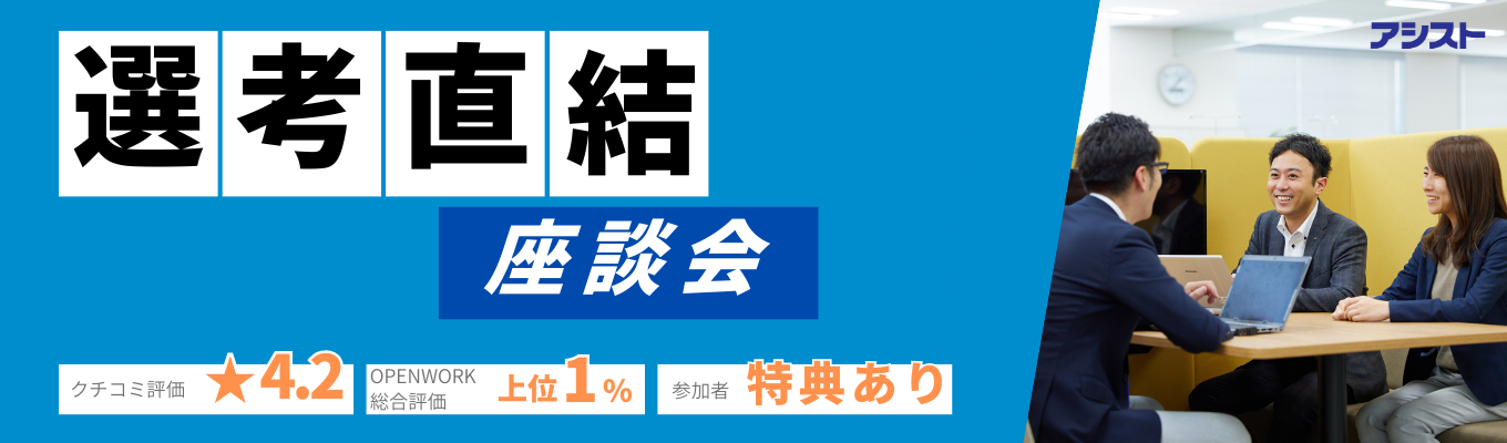 【座談会参加特典あり!】現場エース社員が登壇するオンライン座談会 優先ご招待|働きがいのある企業ランキング2023ランクイン | 早期選考直結イベント