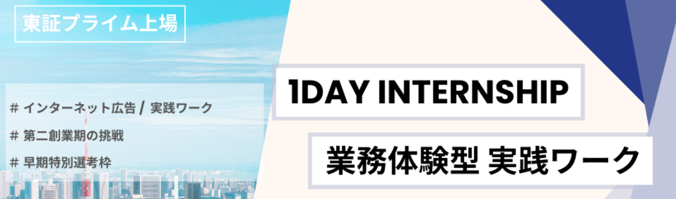 【本選考直結!早期特別選考】国内最大級!インターネット広告の仕事を体感する|実務体験型1dayインターンシップ募集