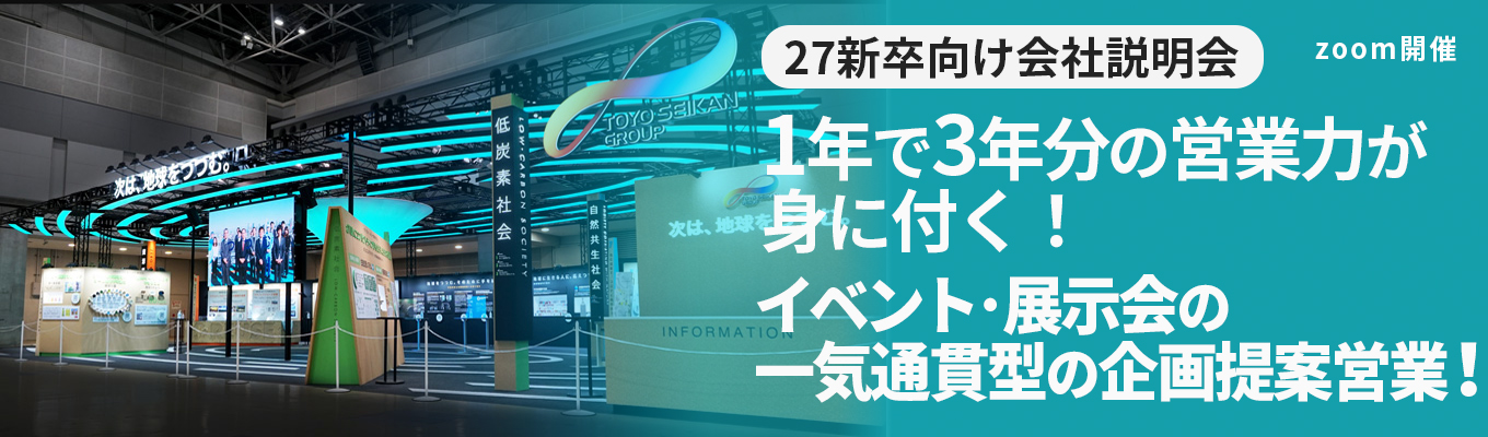 【本選考直結!早期内定!企業説明会】 1年で3年分の営業力が身に付く!!〈企画提案営業職〉成果を出せる営業になりたい方を採用します!イベント