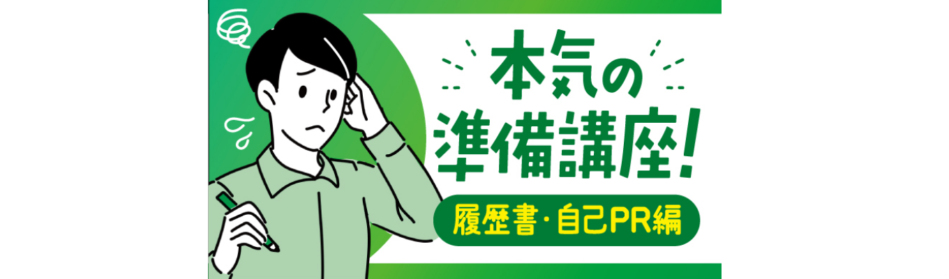 【早期選考/選考直結】オンライン開催/60分｜業界研究で差がつく！本気の準備講座（１）イベント