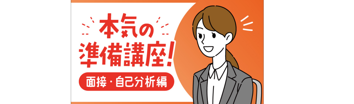 【早期選考/選考直結】WEB・対面開催/120分｜業界研究で差がつく！本気の準備講座（２）募集