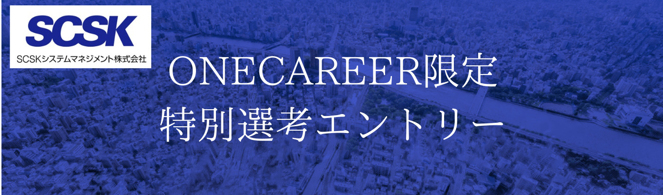【SCSK（住友商事GP）GP｜残業月16.5時間｜有給取得率93.7％】最新情報を受け取ろう！★特別選考エントリー