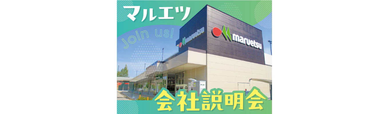 【早期選考・選考直結】オンライン開催｜“現場力×企画力”を知る会社説明会＋WEBテスト｜総合職【販売】