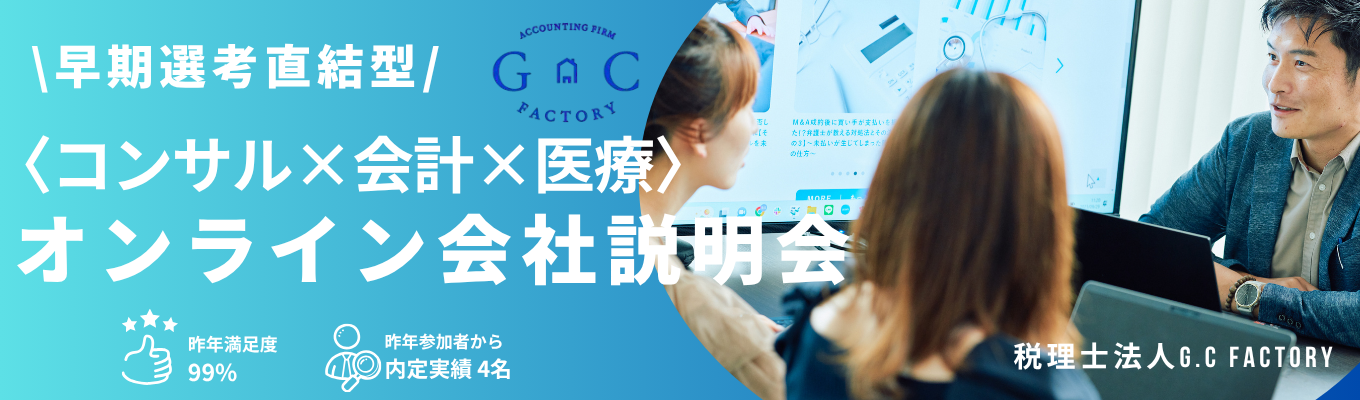 【27卒 早期選考直結】WEB説明会 ヘルスケア財務コンサルの仕事と魅力が分かる！イベント