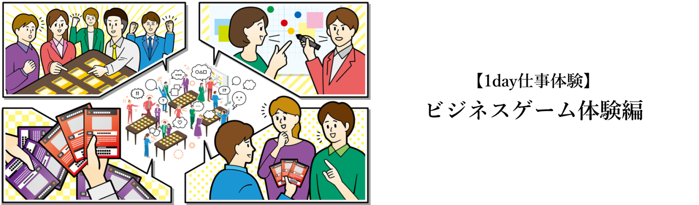 ビジネスゲームという独自の武器を用いて、組織の変革を支援するコンサルティング会社の【1day仕事体験】|ビジネスゲーム体験編イベント