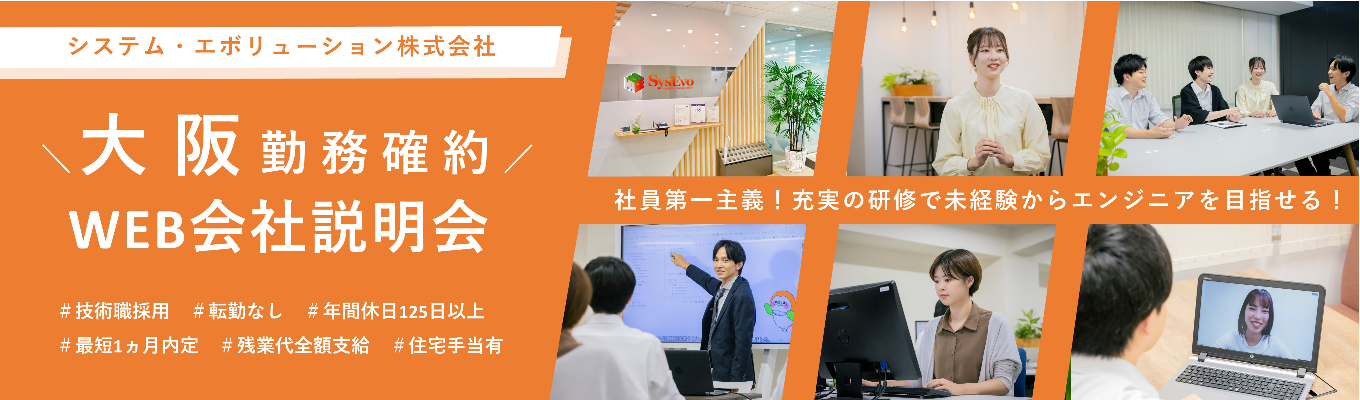 【大阪勤務】▼Web会社説明会▼未経験｜文系歓迎｜研修あり｜福利厚生充実｜　#SE　#面接確約　#社員第一主義　#年間休日125日以上　#資格手当　#賞与年3回　#WLB充実募集