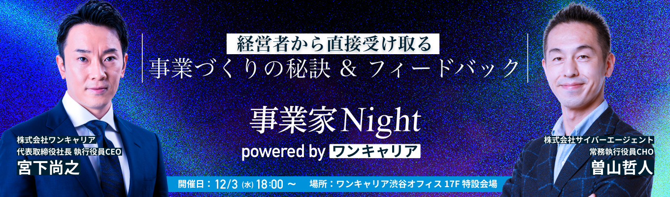 【少人数制 | サイバーエージェント最高人事責任者も登壇】経営者から直接、事業づくり・キャリア選びの秘訣 & フィードバックをもらえる「事業家Night powered by ワンキャリア」イベント