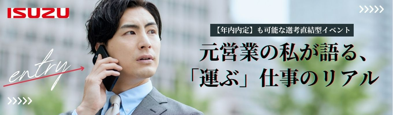 【年内内定も可能な選考直結型!】ONECAREER限定<1時間でまるっと理解>業界研究から会社理解まで全て完結!元営業の私が語る「運ぶ」仕事のリアル#いすゞ自動車グループ#年間120日以上#業界シェアNo.1のブランド力イベント