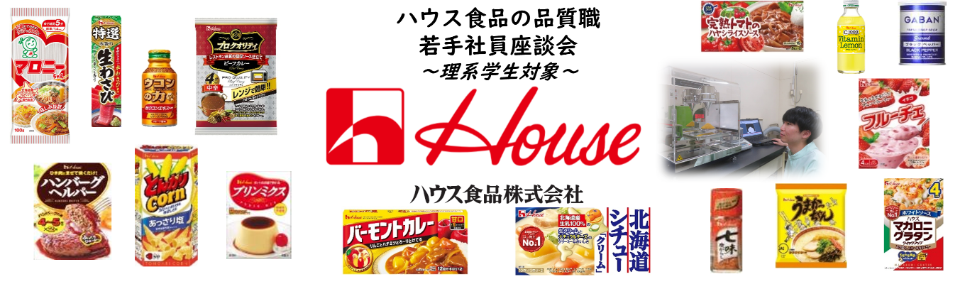【ハウス食品/11月開催】理系学生必見!品質職の若手社員座談会<WEB>★品質職の若手社員が登壇し業務内容や働き方、ワークライフバランス、キャリアプランについてリアルをお届けします!★イベント