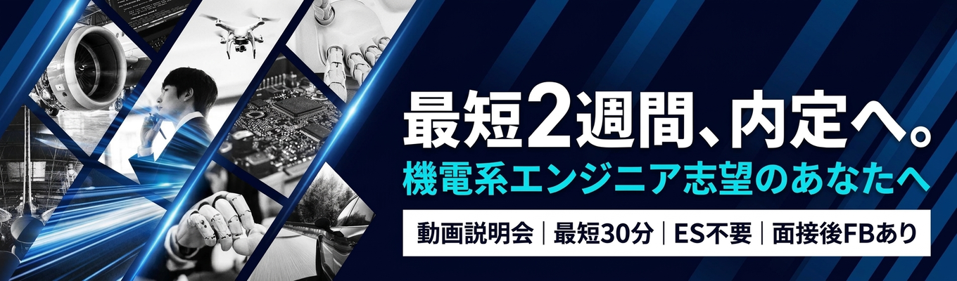 【動画説明会】30分の動画視聴で選考参加| 理系向けスピード選考ルート/24時間いつでも視聴可/ES不要/志望動機不問/面接後FBあり