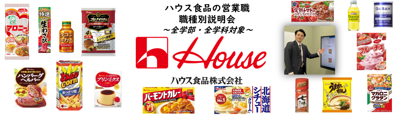 【ハウス食品/11月開催】営業職の仕事!職種別セミナー<WEB>全学部・全学科対象です★営業職の業務内容や働き方、ワークライフバランス、キャリアプランについてリアルをお届けします!★イベント
