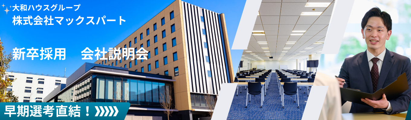 ★一次選考確約★マックスパート会社説明会(WEB開催)|大和ハウスグループ|ホテル空間を通して企業の成長をサポート|法人営業×ホテル|3000社以上のご利用実績募集