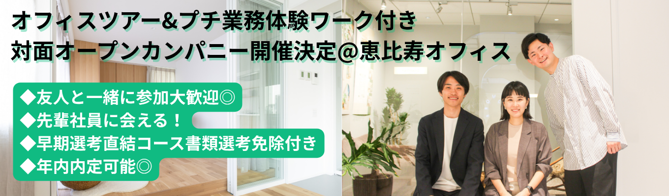 ◆友人と一緒にご参加大歓迎◆◇早期選考直結/最短年内内定・参加で書類選考免除◇ 前年比132%成長の超 急成長不動産×ITテックベンチャーのオフィスツアー付き対面オープンカンパニー（３時間/対面）#日本初サービスの展開や年間280万人が利用するプラットフォーム #新卒2年目で営業リーダー #大手コンサル・リクルート出身者多数募集